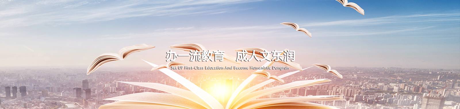 辦一流教育 成人文東潤